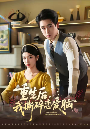 重生后，我撕碎恋爱脑（83集）终于找到这部短剧了