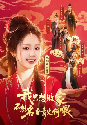 我只想败家不想名垂青史啊喂(89集) 我只想败家不想名垂青史啊喂(89集)再也不用花钱看短剧了