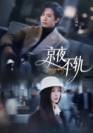 京夜不轨（70集）超精彩热门短剧推荐