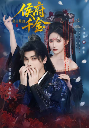 侯府千金来自地府（70集）每天分享短剧精彩片段