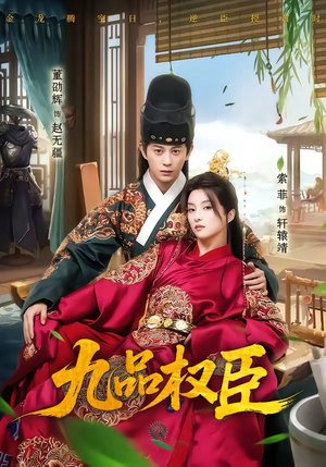 九品权臣（70集）我的短剧太好看了吧