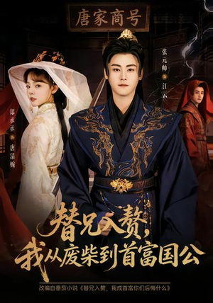 替兄入赘，我从废柴到首富国公（80集）热播短剧抢先看