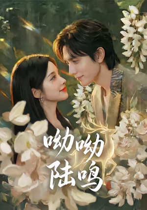 呦呦陆鸣（67集）短剧完整版大结局