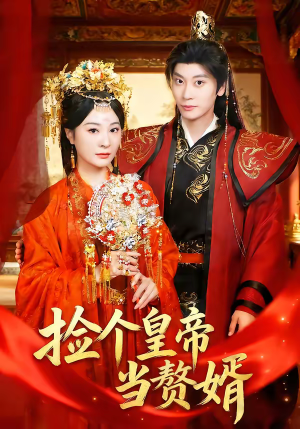 捡个皇帝当赘婿（82集）精彩短剧抢先看哦