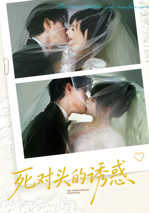 死对头的诱惑（77集）精彩短剧天天更新