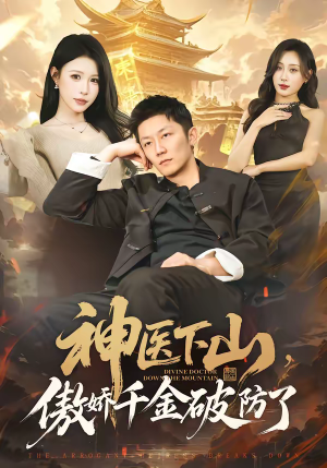 神医下山，傲娇千金破防了（69集）一口气免费看完这部短剧