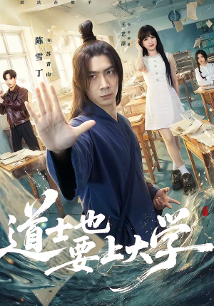 道士也要上大学（72集）一口气看完热门短剧