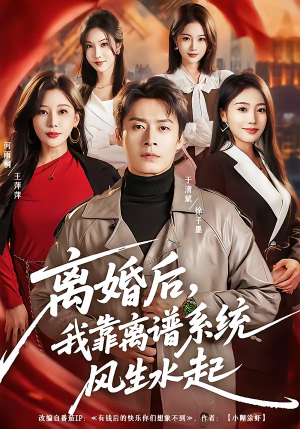 离婚后，我靠离谱系统风生水起（82集）终于找到这部短剧了