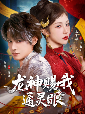 龙神赐我通灵眼(75集) 龙神赐我通灵眼(75集)热门短剧追不停