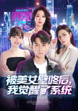 被美女壁咚后，我觉醒了系统（71集）高分佳作短剧免费看