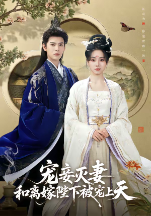 宠妾灭妻,和离嫁陛下被宠上天(88集) 宠妾灭妻,和离嫁陛下被宠上天(88集)短剧高清画质免费体验