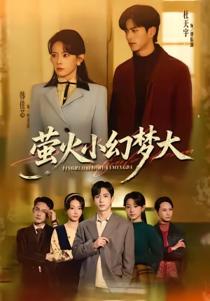 萤火小幻梦大（70集）短剧全集无删完整版