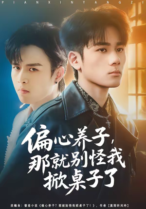 偏心养子，那就别怪我掀桌子了（80集）在红果短剧app免费看