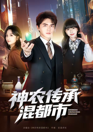 神农传承混都市（90集）爱上了这部短剧了