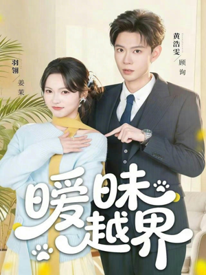 暧昧越界（74集）今日热门短剧推荐