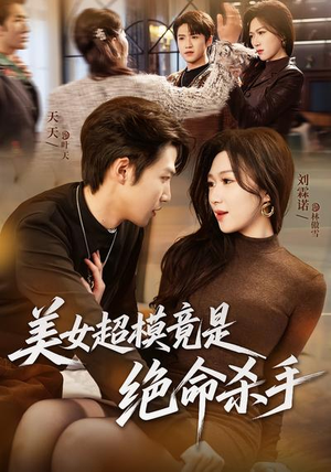 美女超模竟是绝命杀手（60集）免费短剧就是爽