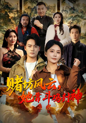 赌坊风云她靠斗鸡封神（60集）热门短剧推荐分享