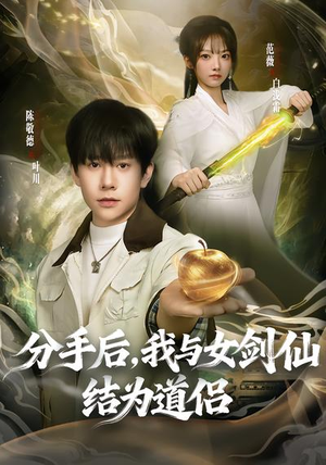 分手后，我与女剑仙结为道侣（80集）这部短剧我爱了推荐平台