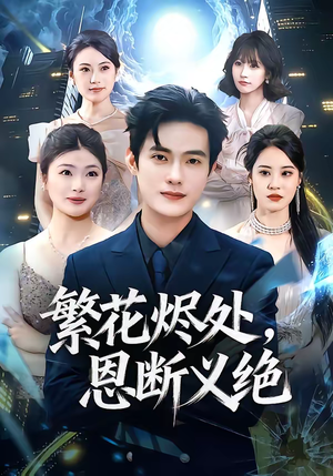繁花烬处，恩断义绝（80集）看一段就想看完的短剧