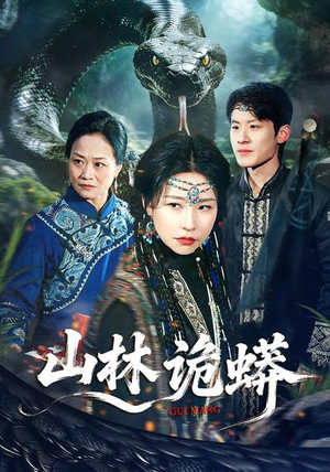 山林诡蟒(69集) 山林诡蟒(69集)好看的短剧同大家分享