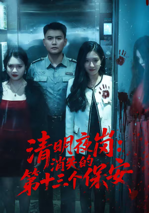 清明夜岗:消失的第十三个保安(45集) 清明夜岗:消失的第十三个保安(45集)短剧全季限免大放送