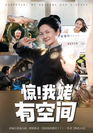 惊!我姥有空间(66集) 惊!我姥有空间(66集)短剧推荐我每天持续更新