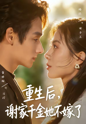 重生后，谢家千金她不嫁了（70集）悟空短剧免费看全集