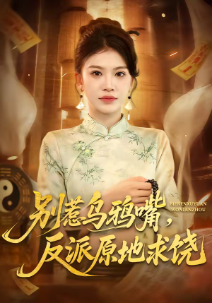 别惹乌鸦嘴，反派原地求饶（50集）红果天天免费看短剧