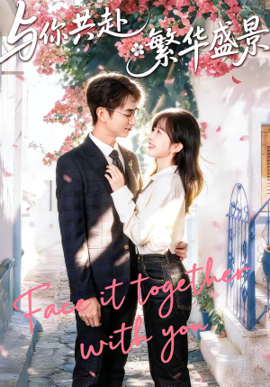 与你共赴繁华盛景（77集）短剧合集蓝光画质