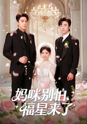 妈咪别怕，福星来了（57集）口碑之选短剧免费看
