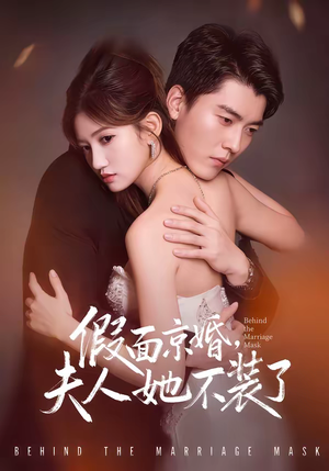 假面京婚，夫人她不装了（70集）好看短剧不容错过
