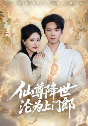 仙尊降世沦为上门郎（81集）每日分享不一样的短剧