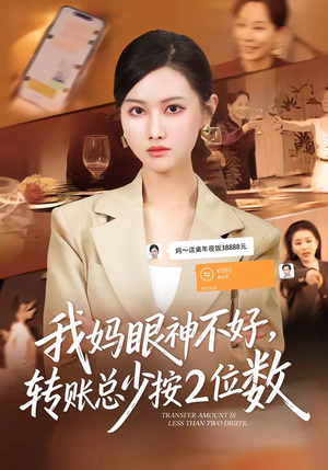 我妈眼神不好，转账总少按2位数（61集）分享短剧每天更新