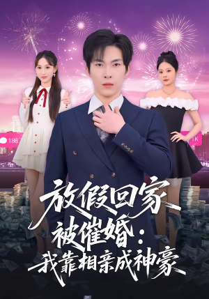 放假回家被催婚：我靠相亲成神豪（80集）随时随地想看就看短剧