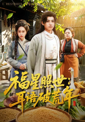 福星照世：耳语破荒年（93集）短剧追到爽全集完整版