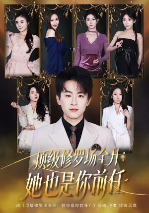 顶级修罗场全开：她也是你前任（80集）深夜短剧精彩分享