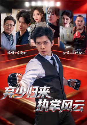 弃少归来,执掌风云(72集) 弃少归来,执掌风云(72集)全集免费观看的短剧资源