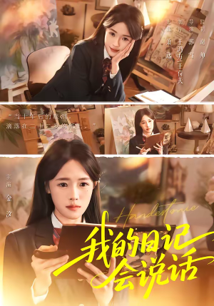 我的日记会说话（69集）悟空游览器免费看短剧