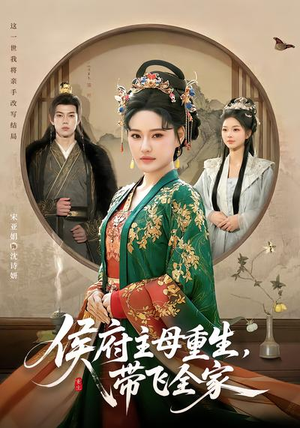 侯府主母重生，带飞全家（80集）全网最全短剧资源免费看