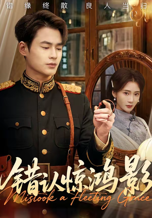 错认惊鸿影(61集) 错认惊鸿影(61集)男女都爱看的短剧