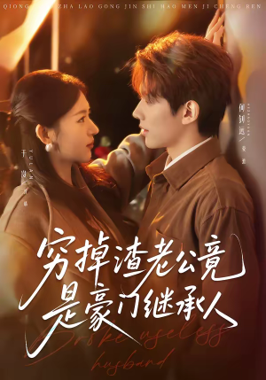 穷掉渣老公竟是豪门继承人(63集) 穷掉渣老公竟是豪门继承人(63集)红果短剧免费看全局