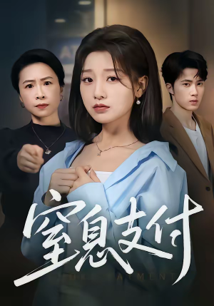 窒息支付（70集）在线观看全集免费短剧