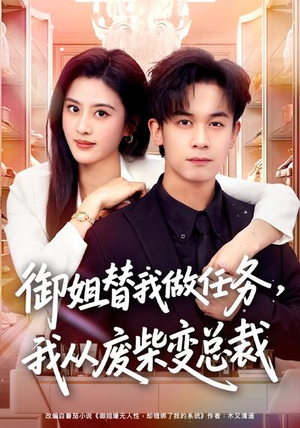 御姐替我做任务，我从废柴变总裁（75集）排行榜前十短剧免费看