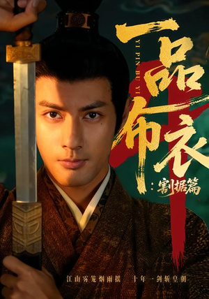 一品布衣4：割据篇（70集）超甜短剧抢先看