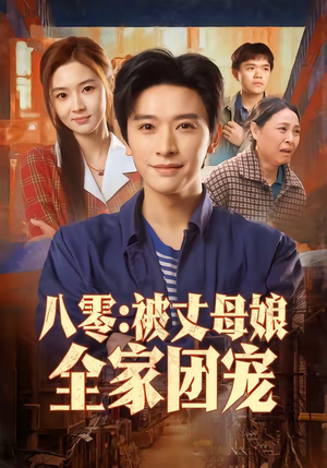 八零：被丈母娘全家团宠（70集）短剧演员排行榜