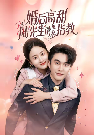 婚后高甜:陆先生请多指教(60集) 婚后高甜:陆先生请多指教(60集)全集免费观看西瓜短剧