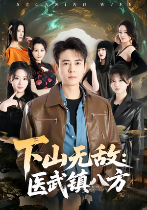 下山无敌：医武镇八方（80集）每天更新最火短剧