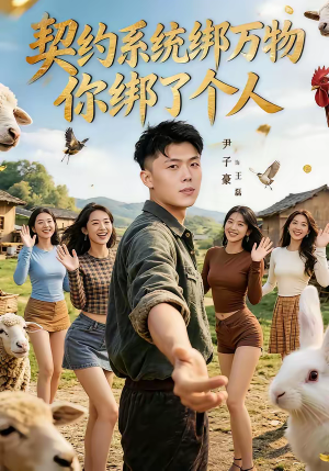 契约系统绑万物你绑了个人（82集）男女都爱看的短剧片段