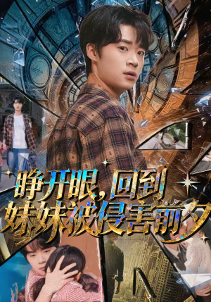 睁开眼,回到妹妹被侵害前夕(82集) 睁开眼,回到妹妹被侵害前夕(82集)悟空短剧免费看全集