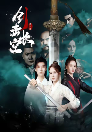 剑击长空（60集）短剧解说推荐好剧